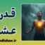 قدرت عشق؛ وقتی احساس، علم می‌شود