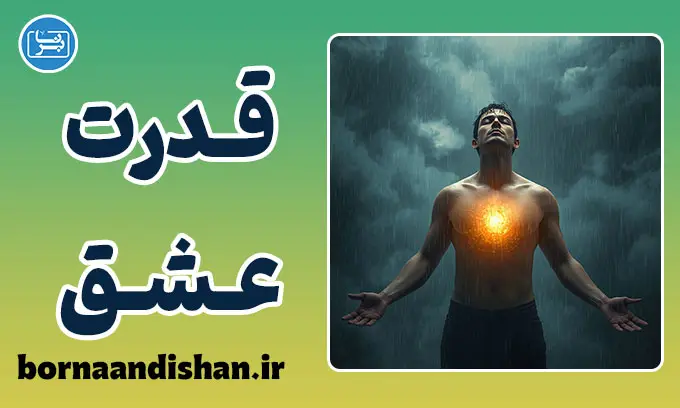 قدرت عشق؛ وقتی احساس، علم می‌شود
