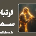 ارتباط سمی: تله سرمایه‌گذاری عاطفی
