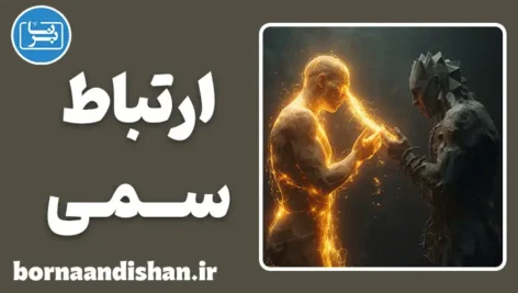 ارتباط سمی: تله سرمایه‌گذاری عاطفی
