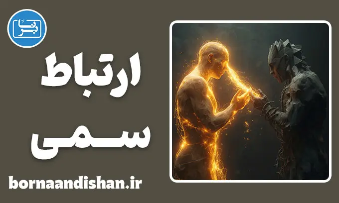 ارتباط سمی: تله سرمایه‌گذاری عاطفی