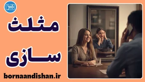 مثلث سازی؛ چراغ خاموش رابطه
