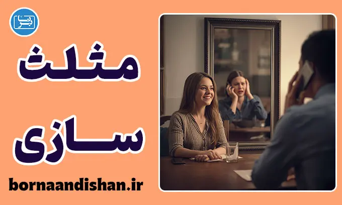 مثلث سازی؛ چراغ خاموش رابطه