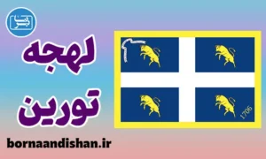 پکیج آموزش ایتالیایی لهجه تورین
