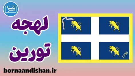 پکیج آموزش ایتالیایی لهجه تورین