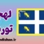 پکیج آموزش ایتالیایی لهجه تورین