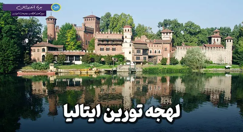 پکیج آموزش ایتالیایی لهجه تورین پکیج جامع آموزش زبان ایتالیایی لهجه تورین