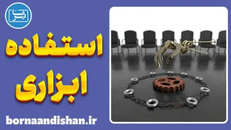 استفاده ابزاری از دیگران: کالبدشکافی نقاب‌داران