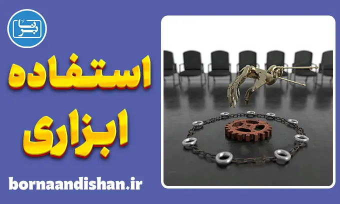 استفاده ابزاری از دیگران: کالبدشکافی نقاب‌داران