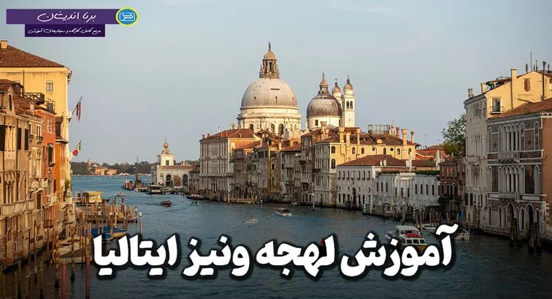 پکیج جامع آموزش زبان ایتالیایی لهجه ونیز