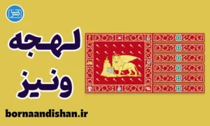پکیج آموزش ایتالیایی لهجه ونیز