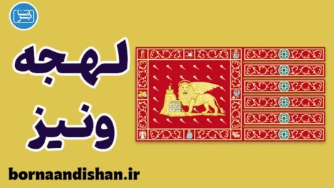 پکیج آموزش ایتالیایی لهجه ونیز