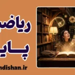 آموزش ریاضیات پایه به شیوه داستانی و خلاقانه