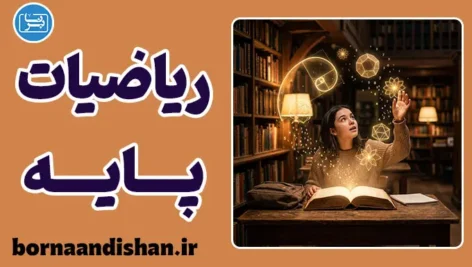 آموزش ریاضیات پایه به شیوه داستانی و خلاقانه