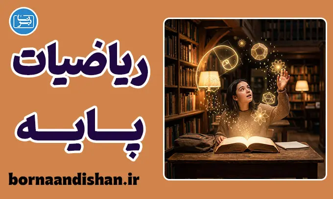 آموزش ریاضیات پایه به شیوه داستانی و خلاقانه