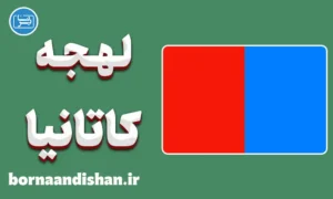 پکیج آموزش ایتالیایی لهجه کاتانیا