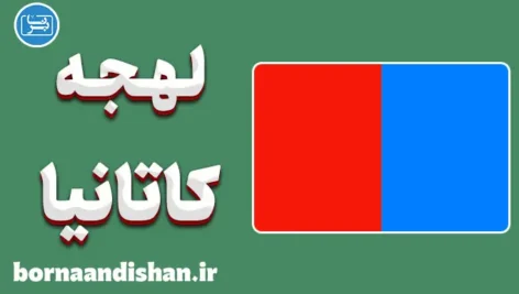 پکیج آموزش ایتالیایی لهجه کاتانیا