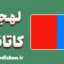 پکیج آموزش ایتالیایی لهجه کاتانیا