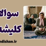 تهاجم سوالات کلیشه‌ای: عبور از تله پرسش‌های سمی