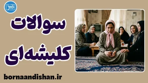 تهاجم سوالات کلیشه‌ای: عبور از تله پرسش‌های سمی
