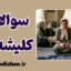 تهاجم سوالات کلیشه‌ای: عبور از تله پرسش‌های سمی