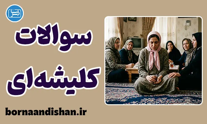 تهاجم سوالات کلیشه‌ای: عبور از تله پرسش‌های سمی