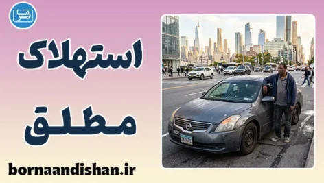 استهلاک مطلق؛ بررسی جامع و کاربردی