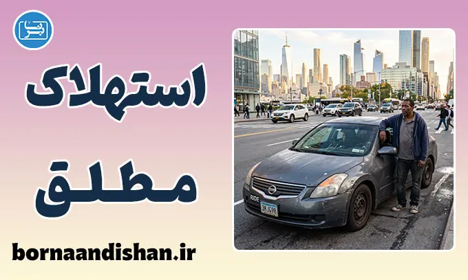 استهلاک مطلق؛ بررسی جامع و کاربردی