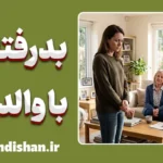 بدرفتاری با والدین؛ ریشه‌های پنهان