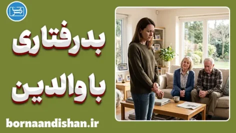 بدرفتاری با والدین؛ ریشه‌های پنهان