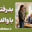 بدرفتاری با والدین؛ ریشه‌های پنهان