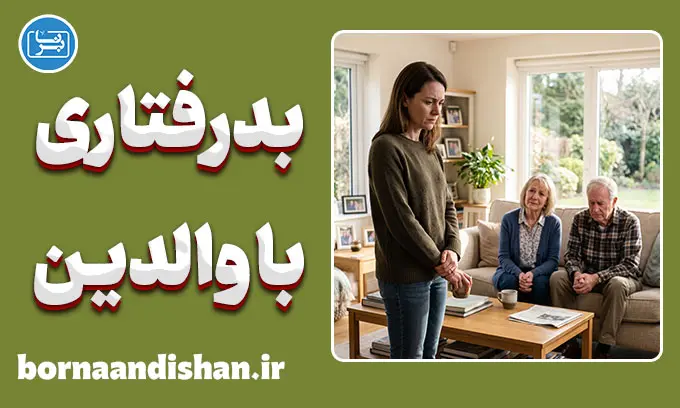بدرفتاری با والدین؛ ریشه‌های پنهان
