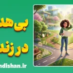 بی‌هدفی در زندگی؛ علت‌ها و راه نجات