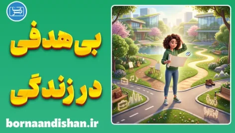 بی‌هدفی در زندگی؛ علت‌ها و راه نجات