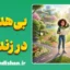 بی‌هدفی در زندگی؛ علت‌ها و راه نجات