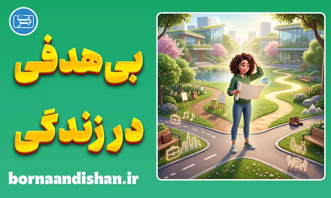 بی‌هدفی در زندگی؛ علت‌ها و راه نجات