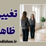 تغییرات ظاهری؛ هویت یا زیبایی؟