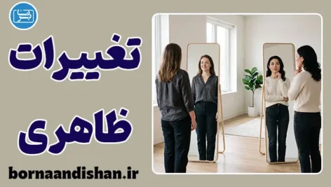 تغییرات ظاهری؛ هویت یا زیبایی؟