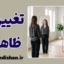 تغییرات ظاهری؛ هویت یا زیبایی؟
