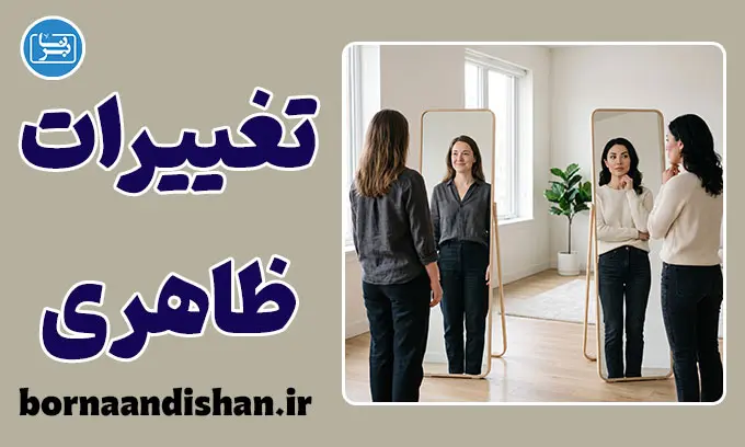 تغییرات ظاهری؛ هویت یا زیبایی؟