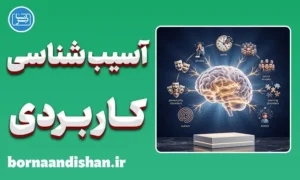 پکیج روانشناسی آسیب شناسی کاربردی