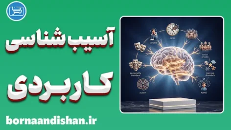 پکیج روانشناسی آسیب شناسی کاربردی