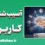 پکیج روانشناسی آسیب شناسی کاربردی