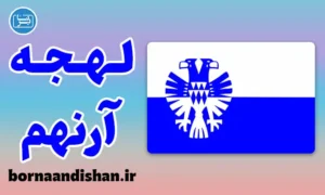 پکیج آموزش لهجه آرنهم هلند