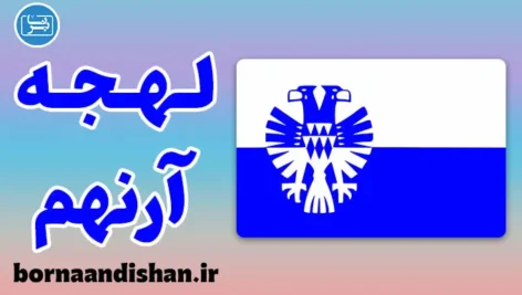پکیج آموزش لهجه آرنهم هلند