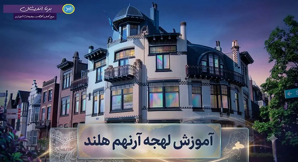 پکیج جامع آموزش زبان هلندی لهجه آرنهم