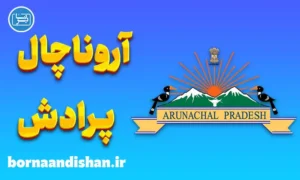 پکیج آموزش لهجه آروناچال پرادش هند