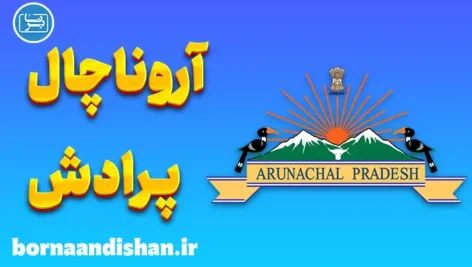 پکیج آموزش لهجه آروناچال پرادش هند