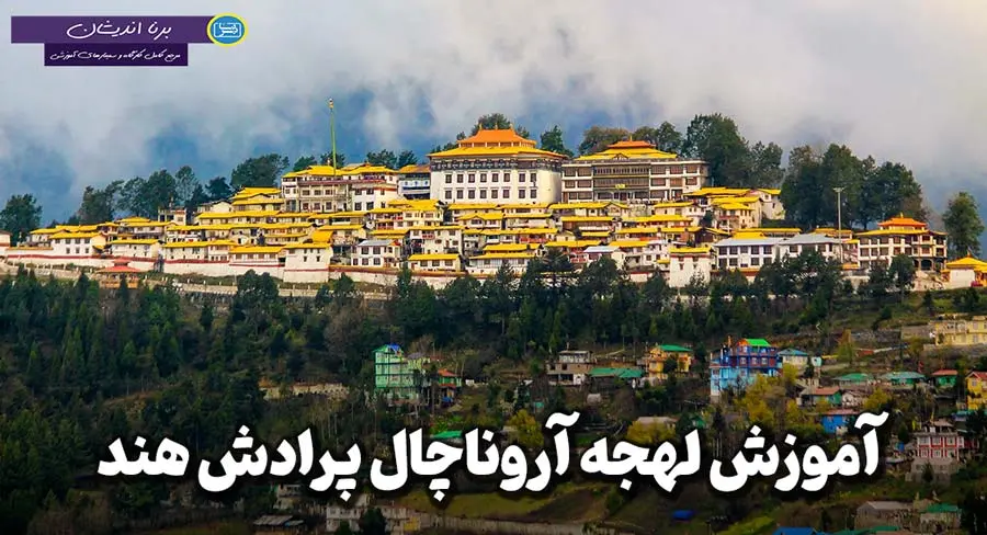 دوره جامع هنندی به لهجه آروناچال پرادش