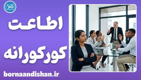 اطاعت کورکورانه؛ مرز نامرئی تعصب و اعتماد علمی